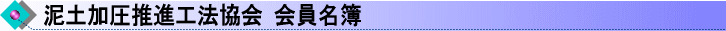 会員名簿 | 泥土加圧推進工法協会