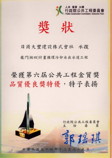 High Quality Works Award for Undersea Cooling Water Discharge Tunnel for Lungmen Nuclear Power Plant No.4 for the Year 2006 from Executive Yuan, Taiwan R.O.C