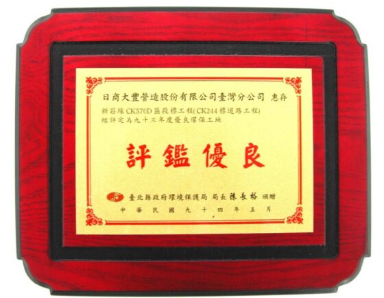 Award for Excellent Environment Protection Construction Site for CK570D Section of Danshui-Xinzhuang Line for the Year 2006 from Taipei County Government