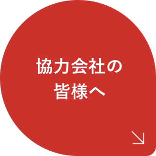 協力会社の皆様へ