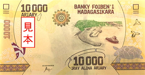 マダガスカル共和国 新紙幣にエホアラ港の図柄採用 - 大豊建設
