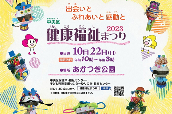 『中央区健康福祉まつり2023』にスタンプラリーの景品を寄贈しました