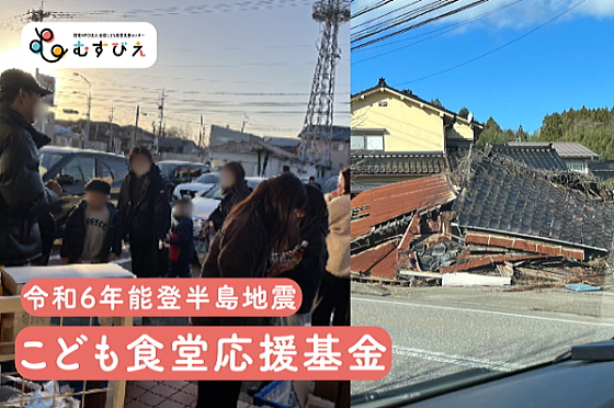 『令和6年能登半島地震 こども食堂応援基金』に協力