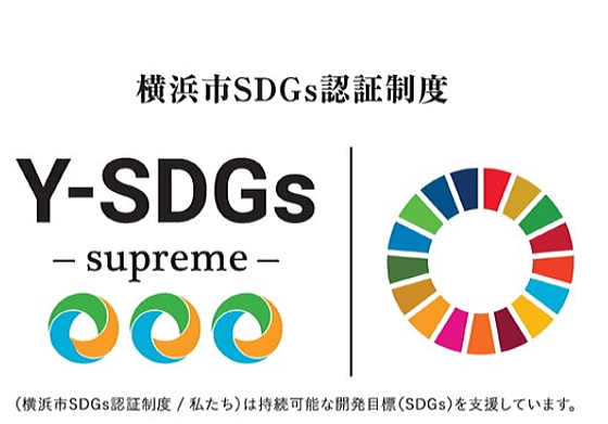 横浜市ＳＤＧｓ認証制度“Ｙ－ＳＤＧｓ”の【最上位】Supremeに認証されました！